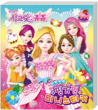 시크릿쥬쥬 핑거펀 미니스티커